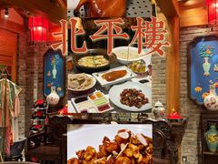 -北平楼·烤鸭·北京菜(牡丹园店)
