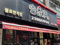 -富乐满 炸鸡&韩国料理 불로만(虹泉路店)