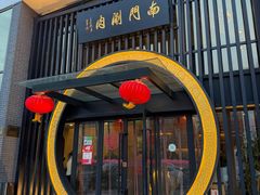 -南门涮肉(上海一店)