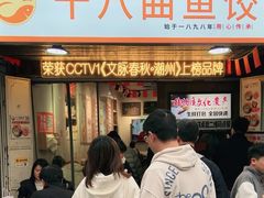 -非遗·十八曲鱼饺(西马总店)