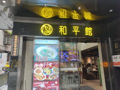 -和平馆·地道港澳茶餐厅(西门口店)