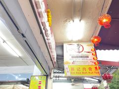 -新记肉骨茶