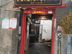 门面-大槐树烤肉馆