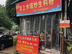 -龙上水现炒生料(柳沙店)