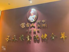 -蒙古人烤羊大师·绿野餐厅(工农大路店)