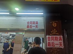 -百花传统甜品店(原址店)