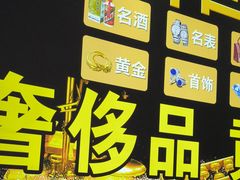 -玉凡奢侈品黄金回收