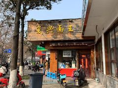 门面-复兴面王(河东路起源店)