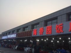 -海香园饭店