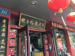 门面-龙老五汤店(站前西路店)