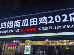 -四姐南瓜田鸡(202店)