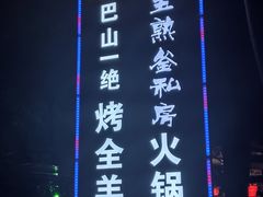 -巴山一绝烤全羊(三圣乡刘家花园店)