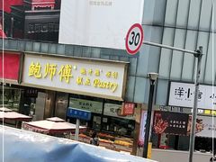 -鲍师傅糕点(春熙路店)