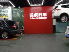 店内环境-途虎养车工场店(普善路店)