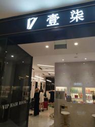-17style壹柒造型