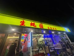 -生蚝园