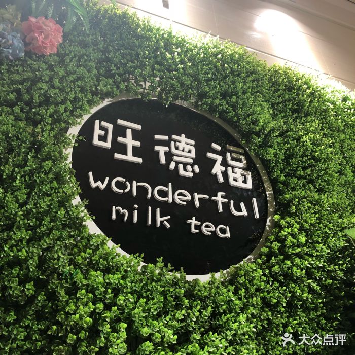 旺德福(灵山店)大堂图片 - 第2张