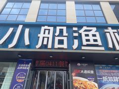 -小船渔村•大连菜•大连焖鱼(黄河路店)