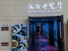 -深海中餐厅(国家海洋博物馆店)