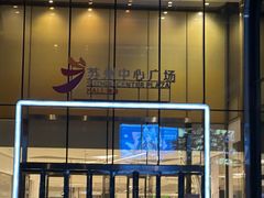 -苏州中心商场
