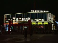 -二姐家三个拿手菜·北塘海鲜·大馅锅贴王(北辰店)