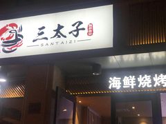 门面-三太子地摊烧烤·小龙虾(北蔡店)