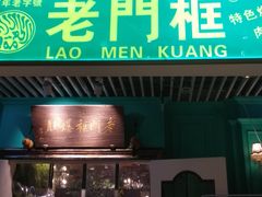 门面-清真·老门框爆肚涮肉·中华老字号(丰管路店)