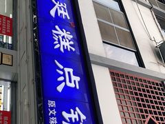 门面-宫廷糕点铺(人民中路店)
