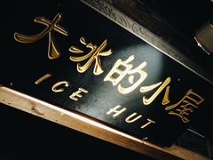 -大冰的小屋(大理古城店)