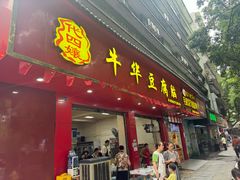 -代四孃牛华豆腐脑美味小食(总店)
