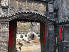 -老张烤羊(王哥庄店)