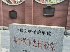 -大连市基督教玉光街礼拜堂