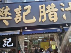 -樊记腊汁肉(竹笆市总店)