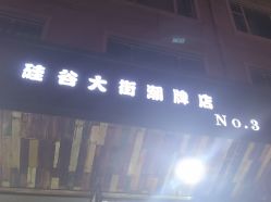-無名发艺