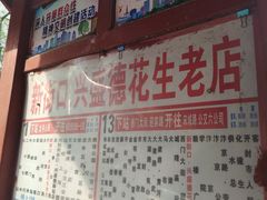 -兴盛德·麻辣花生大王·老店(中山路店)