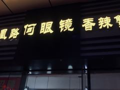 门面-凤凰路何眼镜香辣蟹(花果园店)