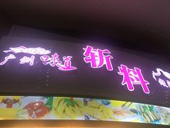 门面-斩料烧腊世家(兴盛路店)