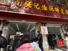 -南张记油酥饼老铺(凤凰小区店)