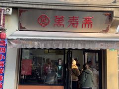 -万寿斋(山阴路店)