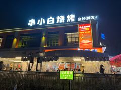 -串小白烧烤(金沙洲店)