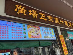 -广场正宗原汁薏米店