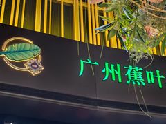 -蕉叶·广州明星泰国菜(黑金冠保利广场店)
