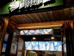 门面-型男美蛙烤牛蛙(南长街店)