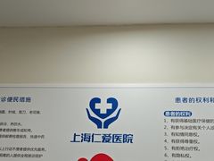-上海仁爱医院