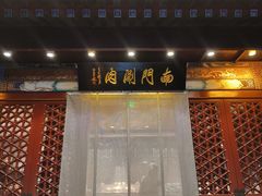 -南门涮肉(通州店)