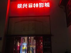 -万达影城(银兴菲林店)