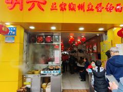 门面-明兴正宗潮州五彩鱼蛋粉面(中山六路店)