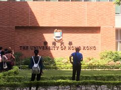 -香港大学