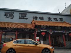 门面-鸭匠食府·挂炉烤鸭·新京菜(阜成路店)