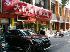 门面-大瓦罐湘土菜(海淀南路店)